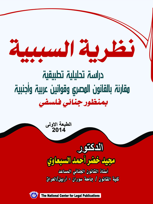 Cover image for نظرية السببية في القانون الجنائي : دراسة تحليلية تطبيقية مقارنة بالقانون المصري و قوانين عربية و أجنبية بمنظور جنائي فلسفي